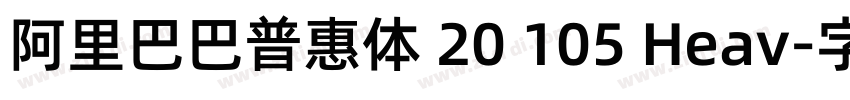 阿里巴巴普惠体 20 105 Heav字体转换